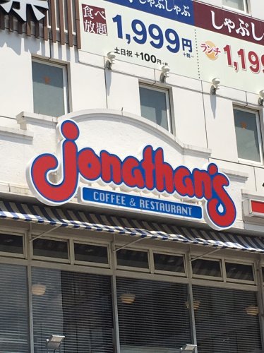 飲食店　ジョナサン（飲食店）まで1018m