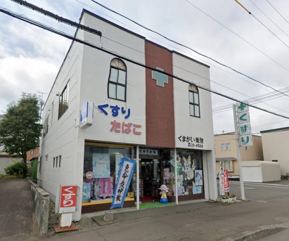 ドラックストア　くまがい薬房新富店（ドラッグストア）まで229m