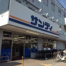 スーパー　サンディ 新長田店（スーパー）まで676m