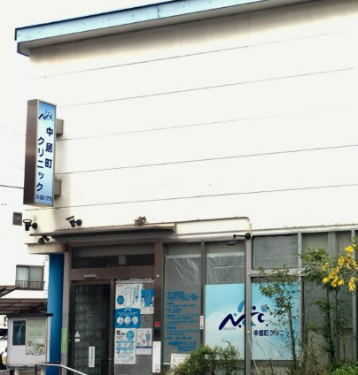 病院　中居町クリニック（病院）まで670m