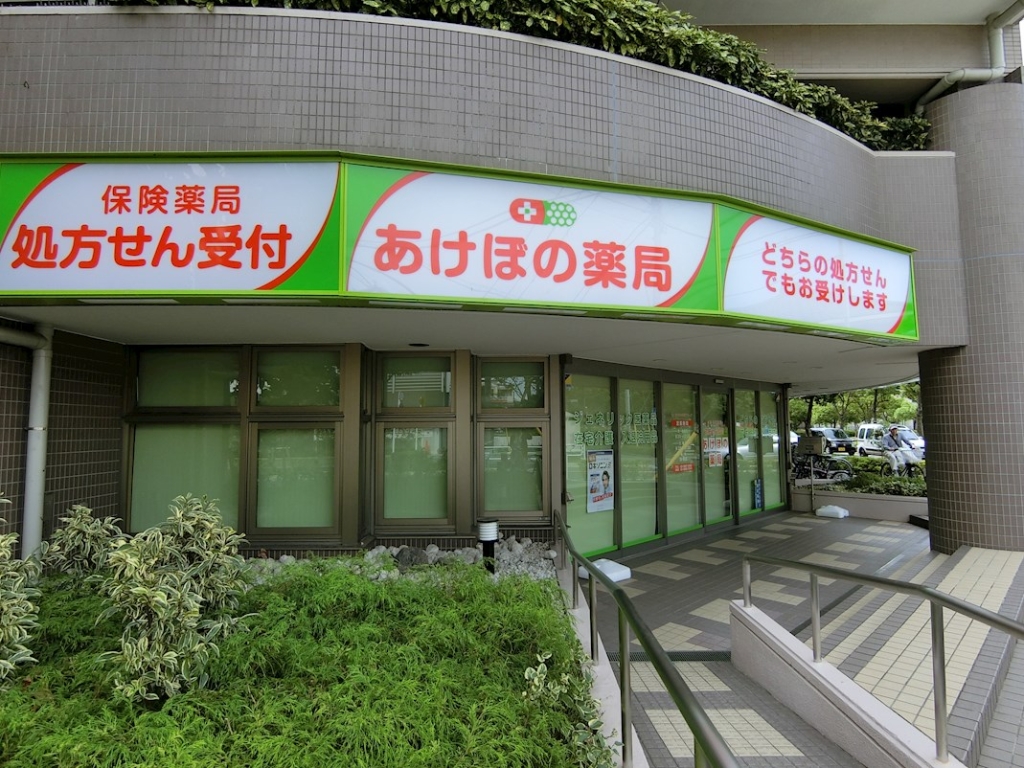 ドラックストア　あけぼの薬局北葛西店（ドラッグストア）まで176m