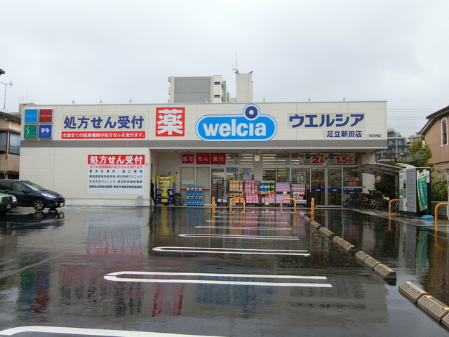 ドラックストア　ウエルシア足立新田店（ドラッグストア）まで650m