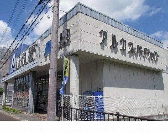 ドラックストア　アルカドラッグ篠山店様（ドラッグストア）まで200m