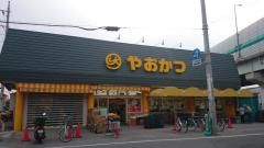 スーパー　やおかつ（スーパー）まで617m