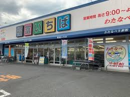 スーパー　わたなべ生鮮館福富いちば店（スーパー）まで484m