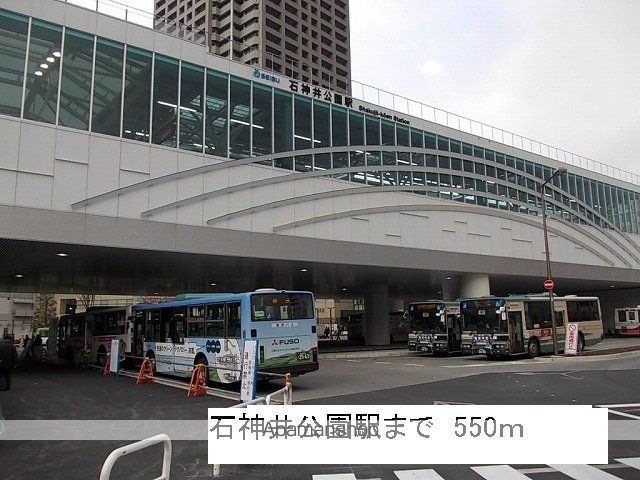 その他　石神井公園駅（その他）まで550m