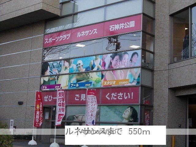 その他　ルネサンス（その他）まで550m