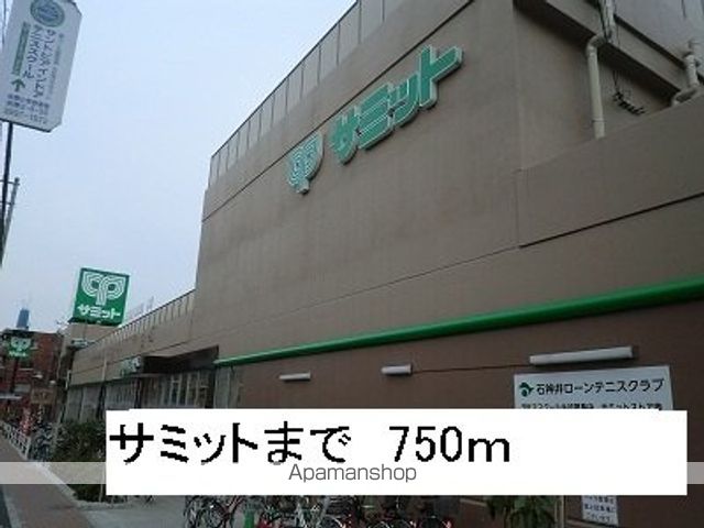 スーパー　サミット（スーパー）まで750m