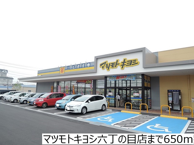 ドラックストア　マツモトキヨシ六丁の目店（ドラッグストア）まで650m