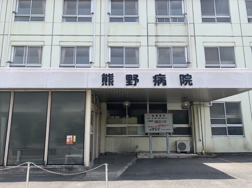病院　熊野病院（病院）まで367m
