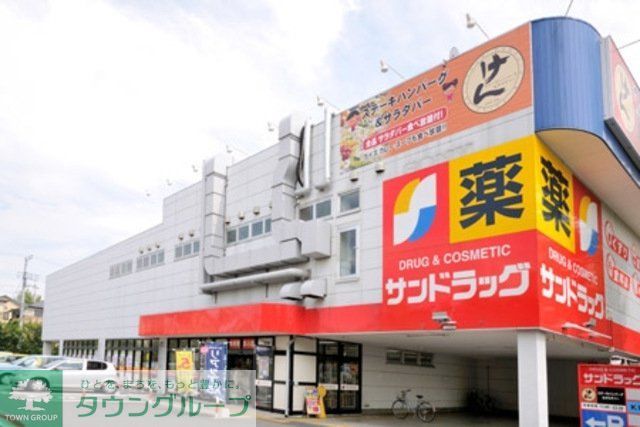 ドラックストア　サンドラッグ（ドラッグストア）まで555m