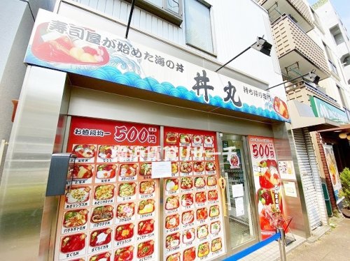 飲食店　丼丸反町店（飲食店）まで303m