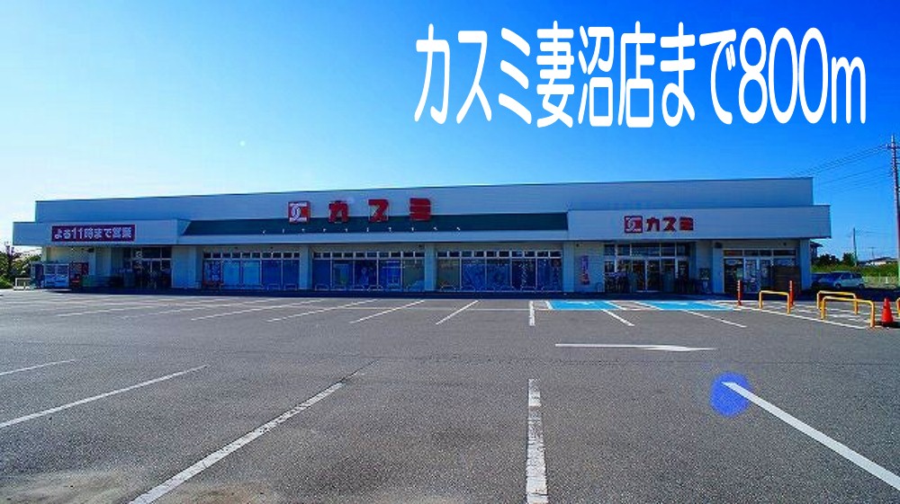 ドラックストア　カスミ妻沼店（ドラッグストア）まで800m