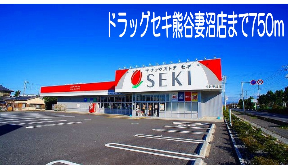 ドラックストア　ドラッグセキ熊谷妻沼店（ドラッグストア）まで750m