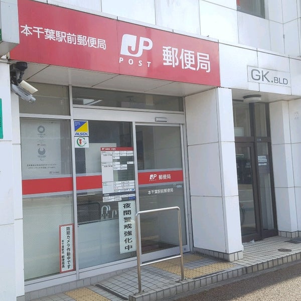 郵便局　本千葉駅前郵便局（郵便局）まで424m