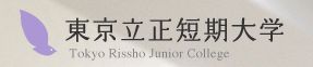 大学・短大　東京立正短期大学（大学・短大）まで672m