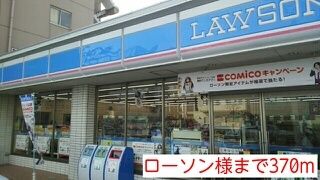 コンビニ　ローソン様（コンビニ）まで370m