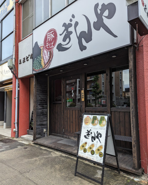 飲食店　豚そば ぎんや 千種店（飲食店）まで304m