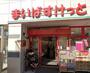 スーパー　まいばすけっと 西永福駅前店（スーパー）まで924m