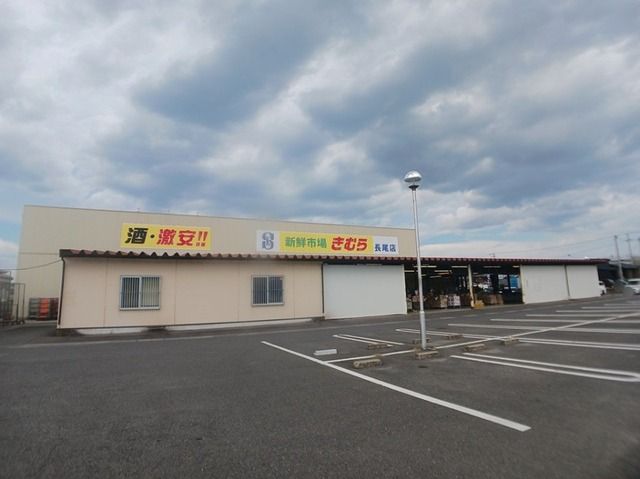 スーパー　新鮮市場きむら長尾店さん（スーパー）まで500m