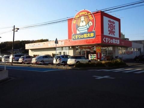 ドラックストア　くすりの福太郎常盤平店（ドラッグストア）まで282m