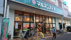 スーパー　マルマンストア 江古田駅南口店（スーパー）まで245m
