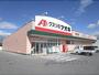 ドラックストア　クスリのアオキ近江店（ドラッグストア）まで1400m