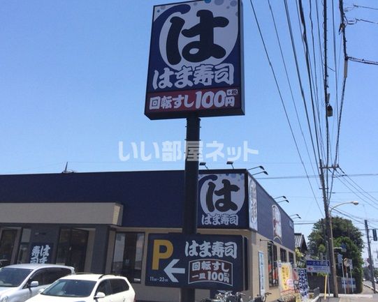 飲食店　はま寿司 北本深井店（飲食店）まで1002m
