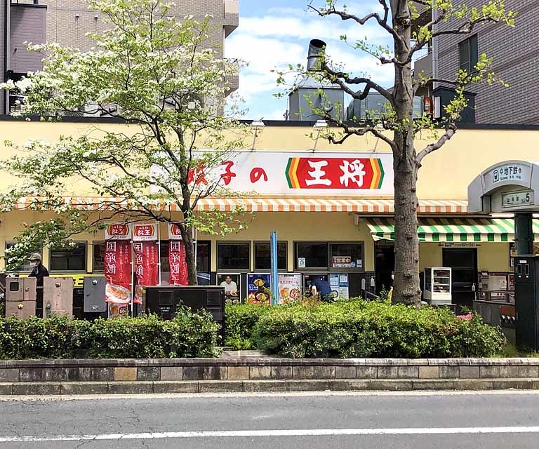 飲食店　餃子の王将 山科駅前店（飲食店）まで285m