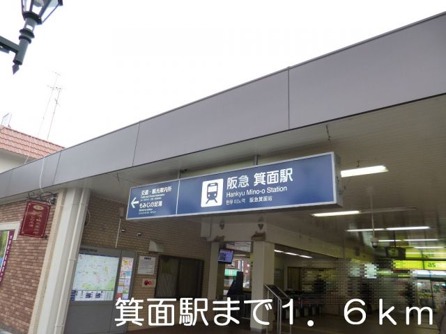 その他　箕面駅（その他）まで1600m
