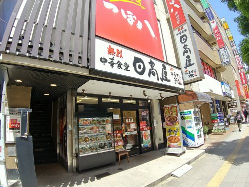 飲食店　日高屋 津田沼北口店（飲食店）まで333m