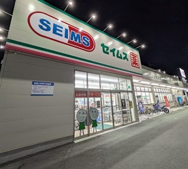 ドラックストア　ドラッグセイムス足立青井店（ドラッグストア）まで607m