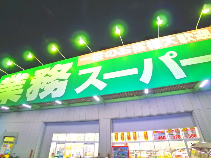 スーパー　業務スーパー（スーパー）まで600m