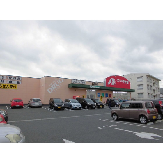 ドラックストア　クスリのアオキ三輪店（ドラッグストア）まで694m