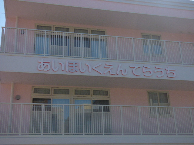 幼稚園・保育園　幼稚園・保育園（幼稚園・保育園）まで1074m