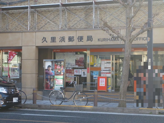 郵便局　久里浜郵便局（郵便局）まで471m