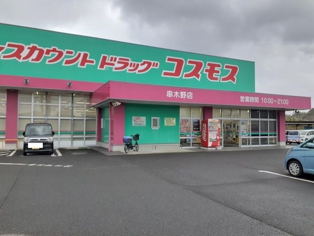 ドラックストア　コスモス串木野店（ドラッグストア）まで750m
