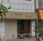 飲食店　居酒屋ふみ（飲食店）まで524m