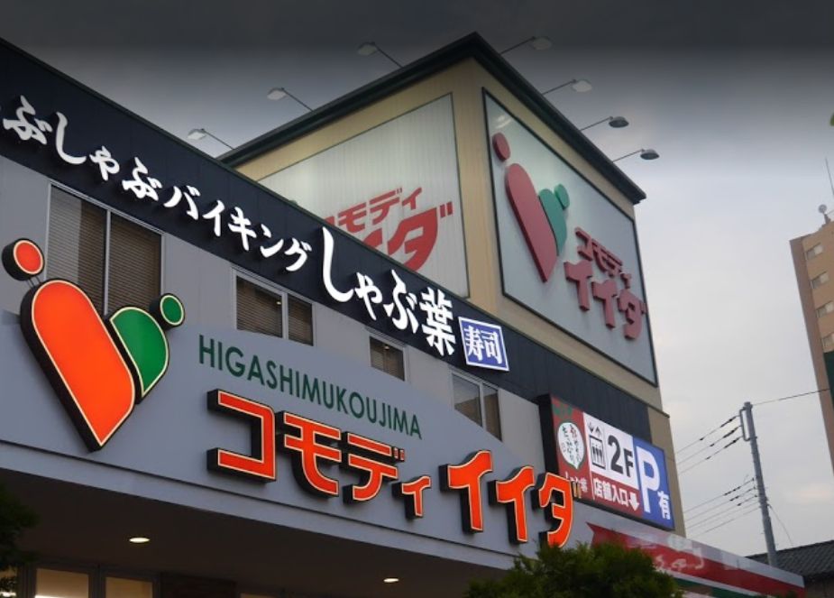 スーパー　コモディイイダ 東向島店（スーパー）まで706m