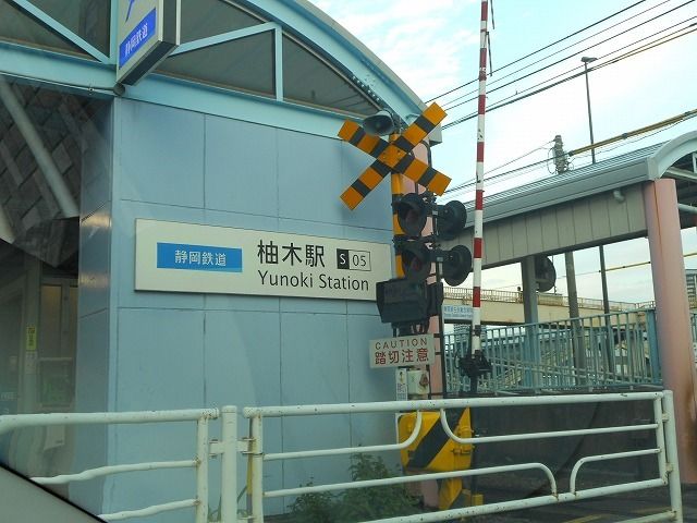 その他　静岡鉄道　柚木駅（その他）まで120m