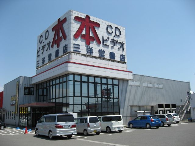 その他　三洋堂（その他）まで1300m