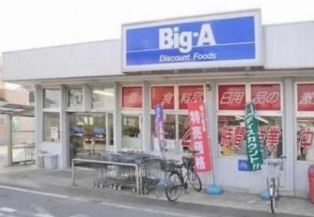 スーパー　ビッグ・エー（スーパー）まで1047m