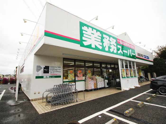 スーパー　業務スーパー川越広栄町店（スーパー）まで550m