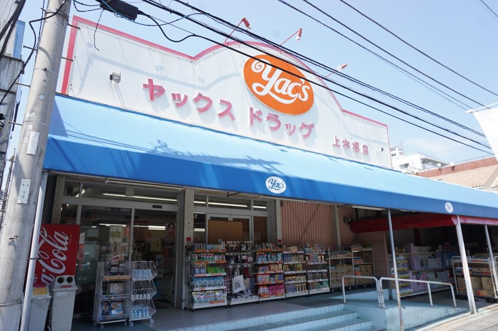 ドラックストア　ヤックスドラッグ 上本郷店（ドラッグストア）まで365m