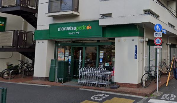 スーパー　maruetsu(マルエツ) プチ 西新宿三丁目店（スーパー）まで128m