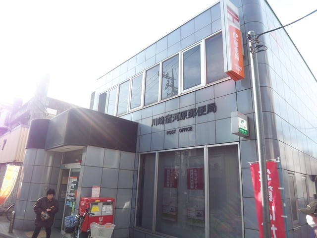 郵便局　川崎宿河原郵便局（郵便局）まで275m