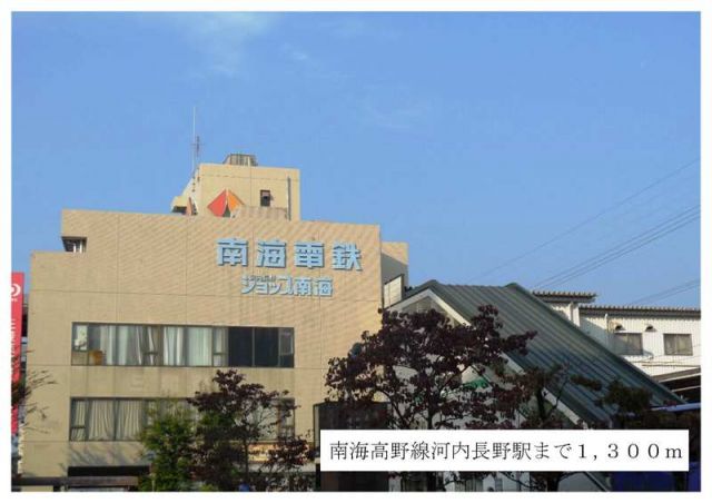 その他　南海高野線河内長野駅（その他）まで1300m