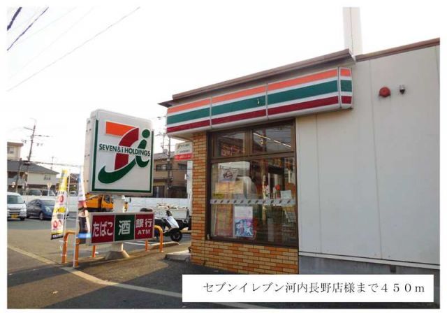 コンビニ　セブンイレブン河内長野店様（コンビニ）まで450m