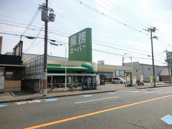 スーパー　業務スーパー松原店（スーパー）まで862m
