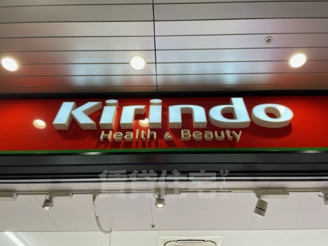 その他　キリン堂　弁天町店（その他）まで258m